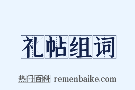 礼帖组词是什么意思的图片